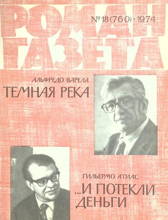 Журнал "Роман-газета" 1974 № 18 Москва Мягкая обл. 112 с. Без илл ...