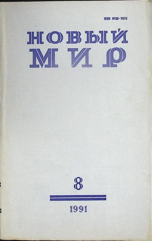 Журнал "Новый мир" 1991 № 8 Москва Мягкая обл. 272 с. Без илл.
