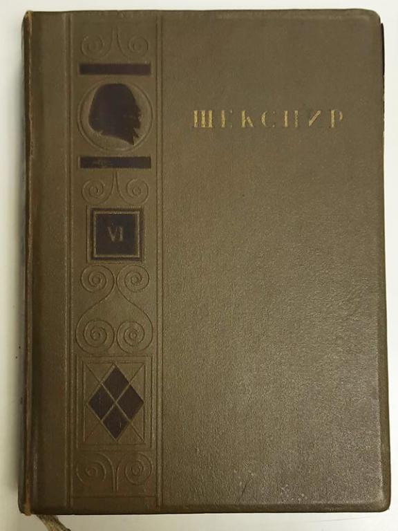 Книга "Полное собрание сочинений (том 6)" 1941 В. Шекспир Москва Твёрдая обл. 620 с. С ч/б илл