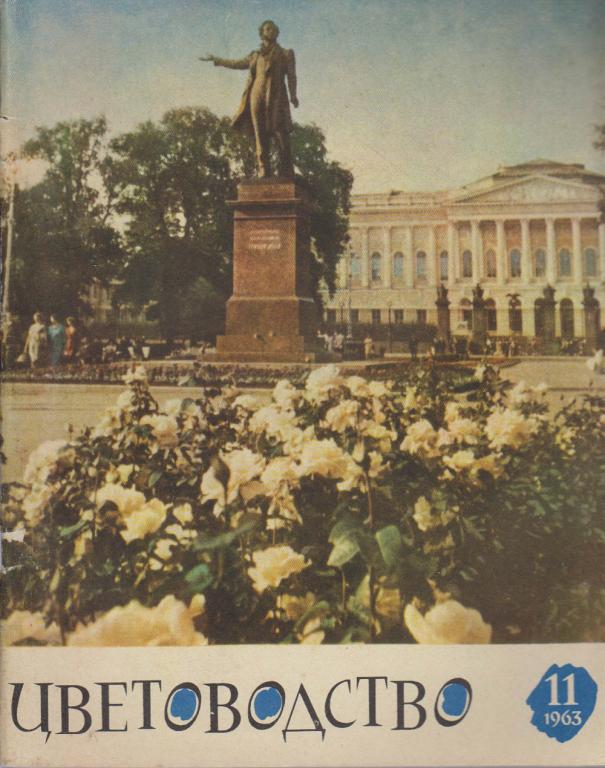 Журнал "Цветоводство" № 11 Москва 1963 Мягкая обл. 36 с. С цв илл