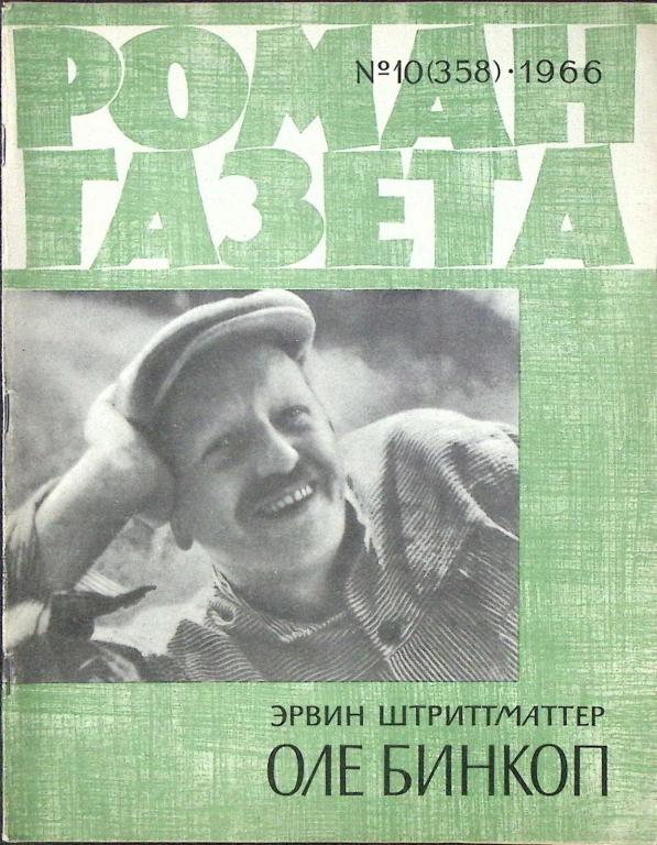 Журнал "Роман-газета" 1966 № 10 (358) Москва Мягкая обл. 128 с. Без илл.