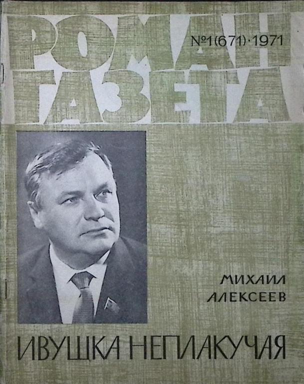 Журнал "Роман газета  " 1971 № 1 (671) Москва Мягкая обл. 94 с. Без илл.