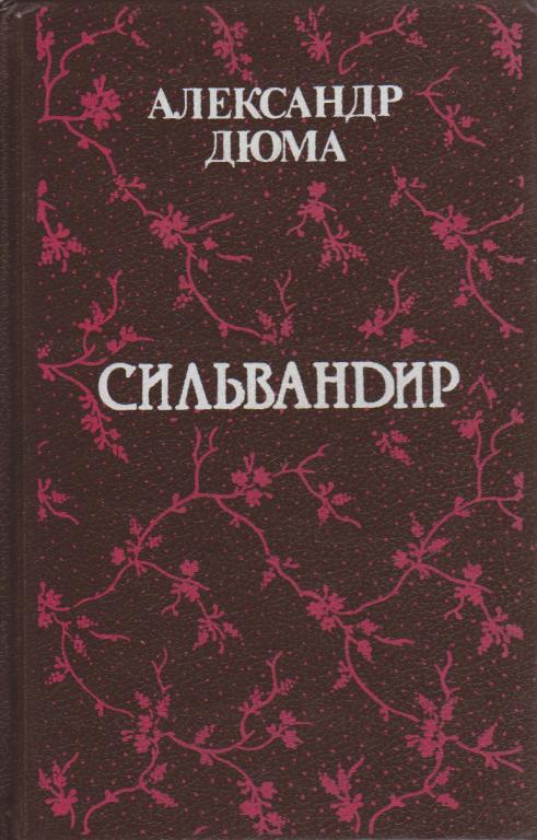 Книга "Сильвандир" А. Дюма Санкт-Петербург 1992 Твёрдая обл. 352 с. Без иллюстраций