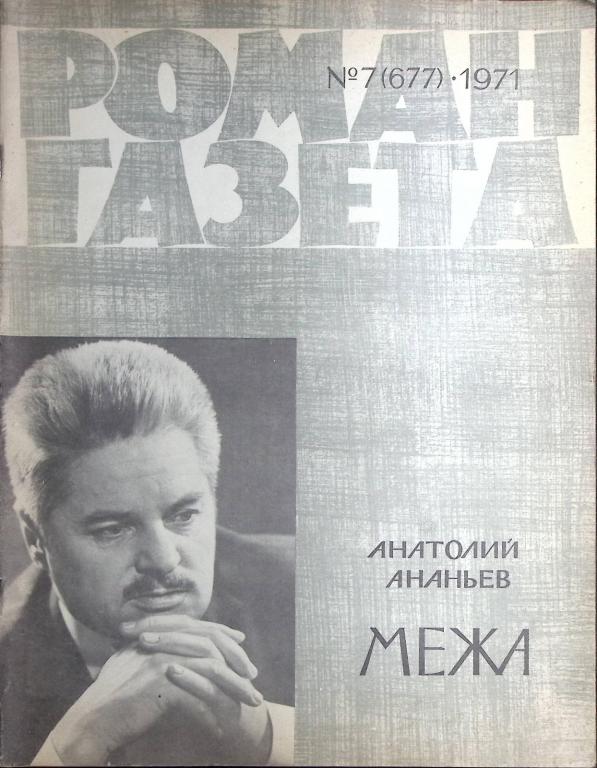 Журнал "Роман газета  " 1971 7 (677) Москва Мягкая обл. 80 с. Без илл.