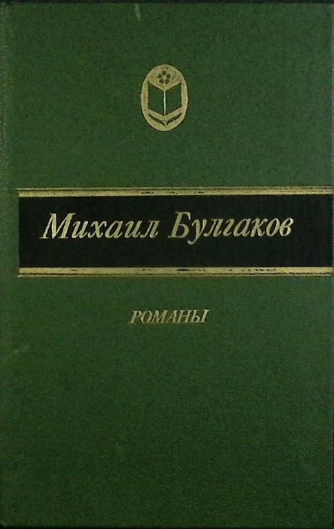 Книга "Романы" Михаил Булгаков Москва 1989 Твёрдая обл. 748 с. Без илл.