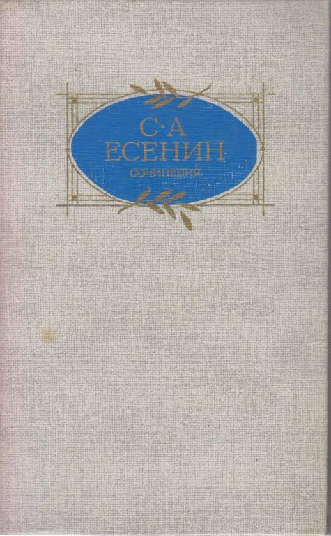Книга "Сочинения" 1988 С. Есенин Москва Твёрдая обл. 703 с. Без илл.