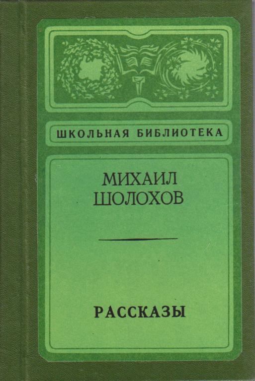 Книга "Рассказы" 1975 М. Шолохов Ленинград Твёрдая обл. 189 с. Без илл.