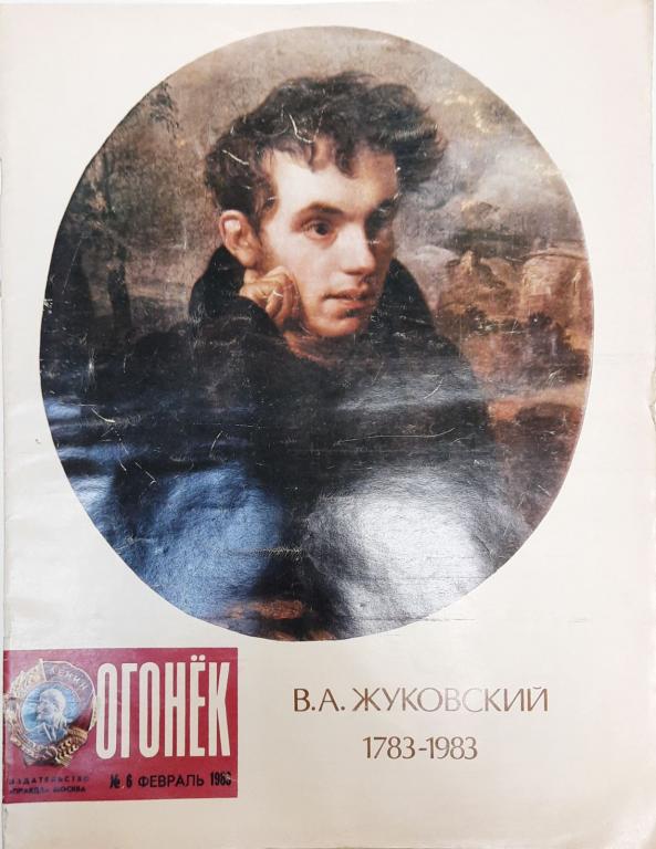 Журнал "Огонёк" 1983 № 6, февраль Москва Мягкая обл. 32 с. С цв илл