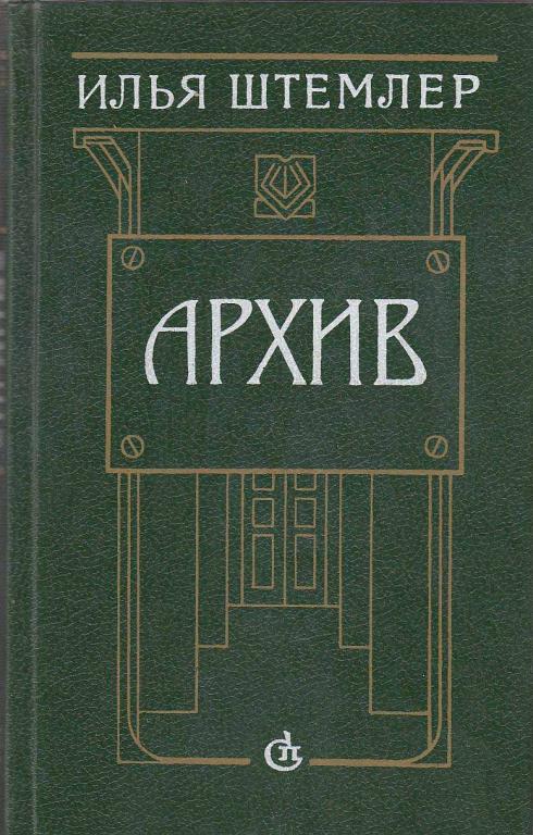 Книга "Архив" 1991 И. Штемлер Ленинград Твёрдая обл. 416 с. Без илл.