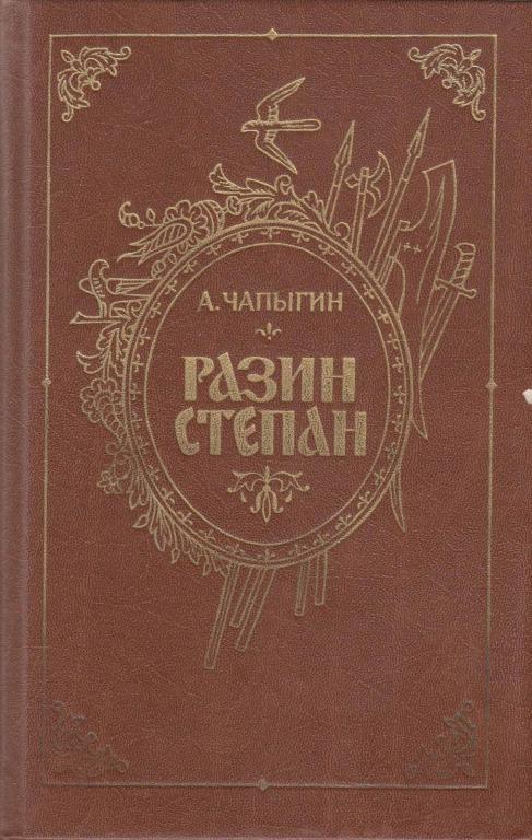 Книга "Разин Степан" 1986 А. Чапыгин Ленинград Твёрдая обл. 605 с. Без илл.
