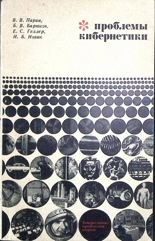Книга "Проблемы кибернетики" 1969 В. Парин Москва Мягкая обл. 176 с. Без илл.