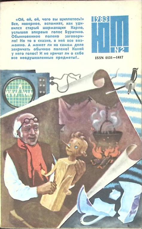 Журнал "Юный техник" 1983 № 2 Москва Мягкая обл. 80 с. С цв илл