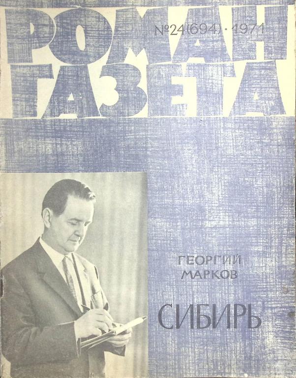 Журнал "Роман газета  " 1971 № 24 (694) Москва Мягкая обл. 88 с. Без илл.