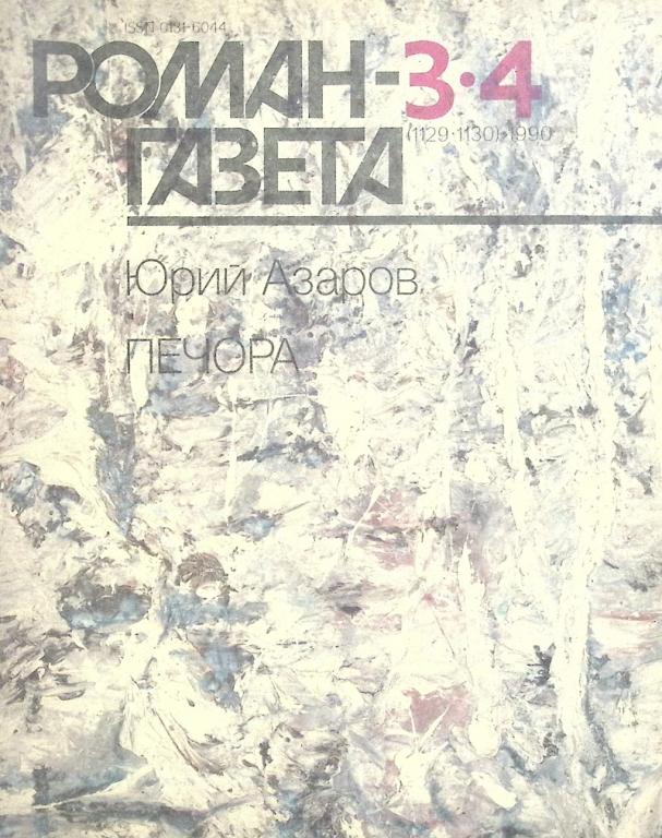 Журнал "Роман газета" 1990 № 3-4 Москва Мягкая обл. 128 с. Без илл.
