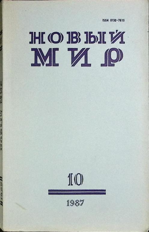 Журнал "Новый мир" 1987 № 10 Москва Мягкая обл. 272 с. Без илл.