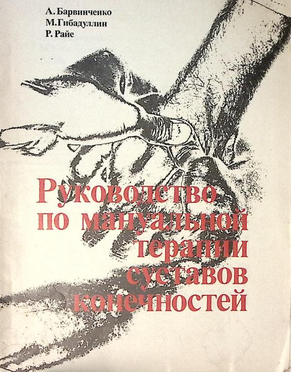 Книга "Руководство по мануальной терапии суставов конечностей" 1990 А. Барвинченко Таллин Мягкая обл