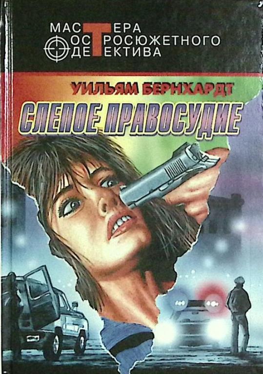 Книга "Слепое правосудие" 1998 У. Бернард Москва Твёрдая обл. 461 с. Без илл.