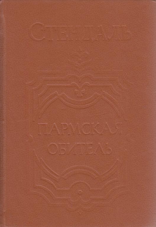 Книга "Пармская обитель" Стендаль Санкт-Петербург 1993 Твёрдая обл. 400 с. Без иллюстраций