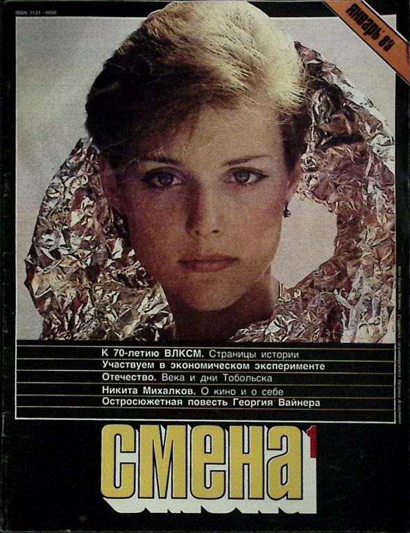 Журнал "Смена № 1, январь" 1988 . Москва Мягкая обл.  с. С ч/б илл