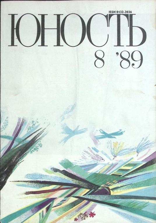 Журнал "Юность" № 8 Москва 1989 Мягкая обл. 96 с. С цв илл