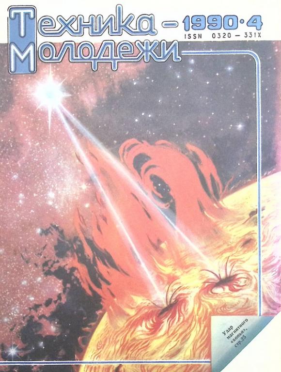 Журнал "Техника молодежи" 1990 № 4 Москва Мягкая обл. 64 с. С цв илл