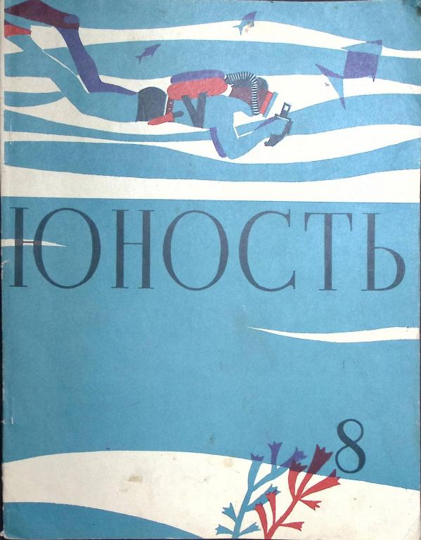 Журнал "Юность" 1960 № 8 Москва Мягкая обл. 111 с. С цв илл