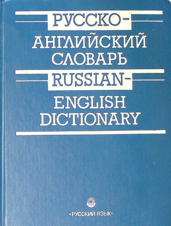 Книга "Русско-английский словарь" 1997 . Москва Твёрдая обл. 768 с. Без илл.
