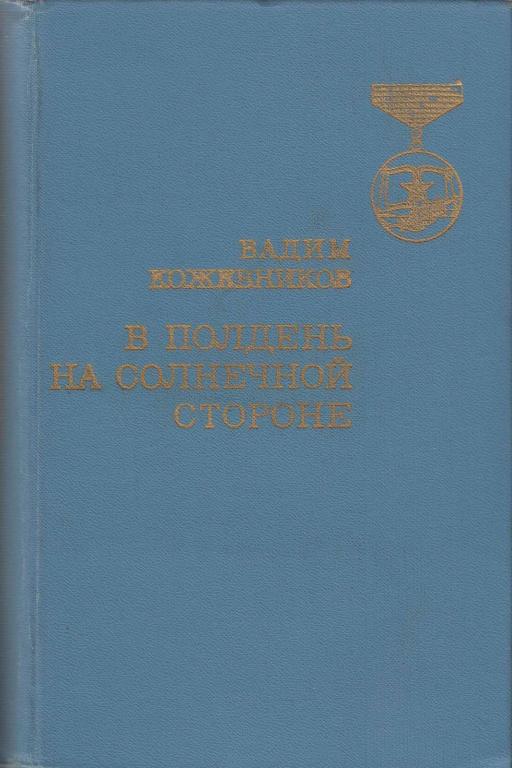 Книга "В полдень на солнечной стороне" В. Кожевников Москва 1976 Твёрдая обл. 472 с. С чёрно-белыми 