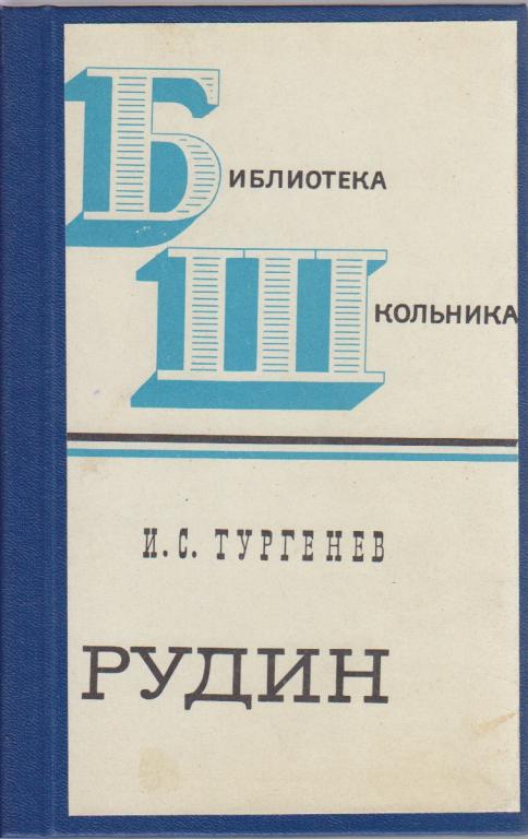 Книга "Рудин" 1971 И. С. Тургенев Ленинград Твёрдая обл. 134 с. Без илл.