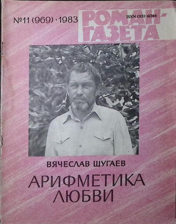Журнал "Роман-газета" 1983 № 11 (969) Москва Мягкая обл. 48 с. Без илл.