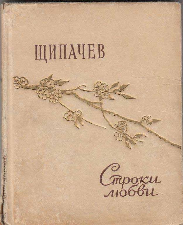 Книга "Строки любви" С. Щипачев Москва 1956 Твёрдая обл. 88 с. Без иллюстраций