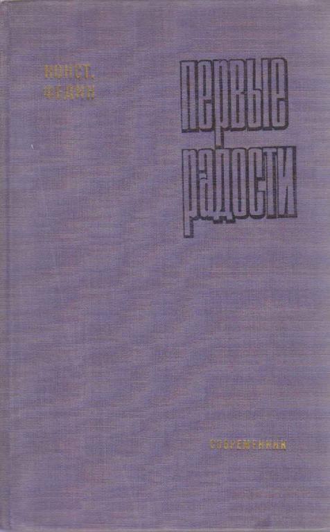 Книга "Первые радости" 1971 К.Федин Москва Твёрдая обл. 366 с. Без илл.