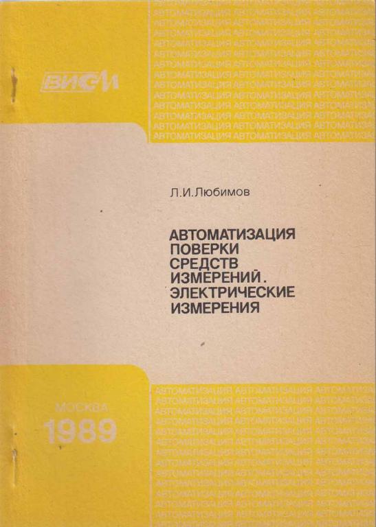 Книга "Автоматизация поверки спедств измерений.Электрические изменрения" Л. Любимов Москва 1989 Мягк