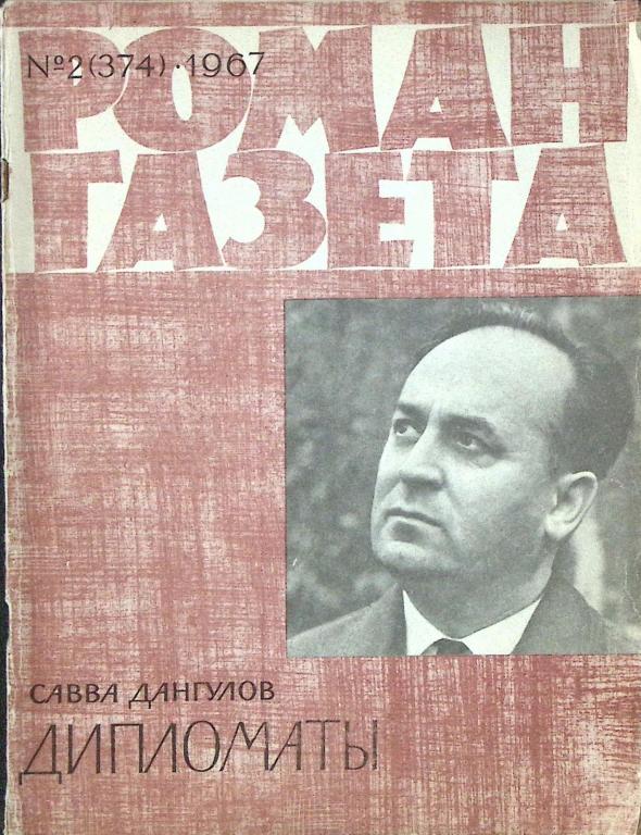 Журнал "Роман-газета" 1967 № 2 (374) Москва Мягкая обл. 103 с. Без илл.