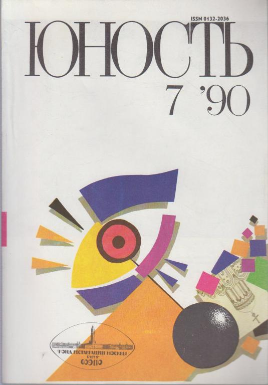 Журнал "Юность" № 7 Москва 1990 Мягкая обл. 96 с. С цв илл