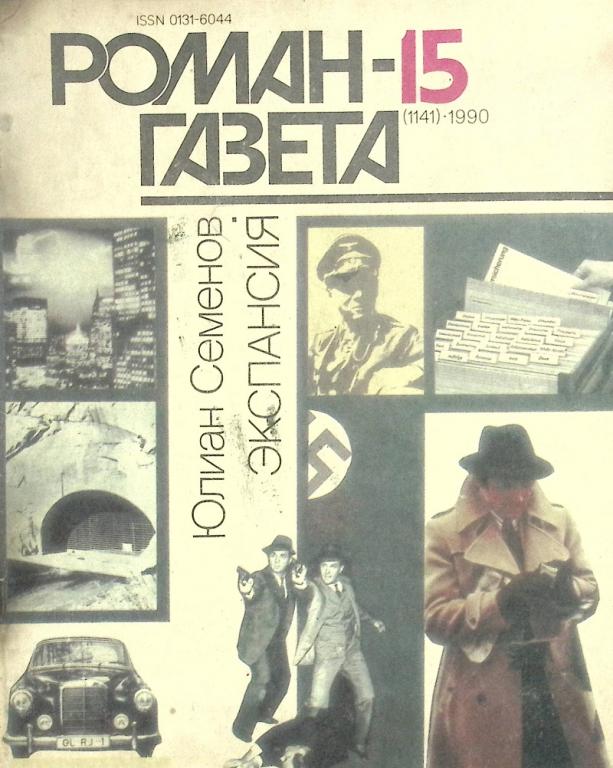 Журнал "Роман газета" 1990 № 15 Москва Мягкая обл. 64 с. Без илл.