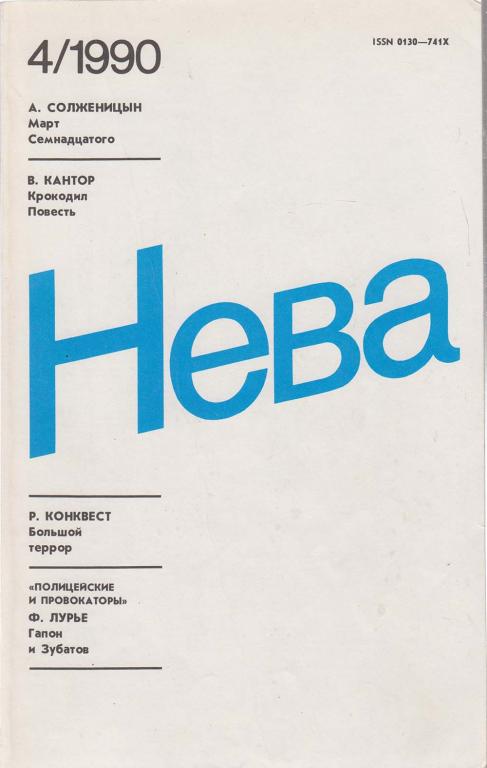 Журнал "Нева" 1990 № 4, апрель Ленинград Мягкая обл. 208 с. С цв илл