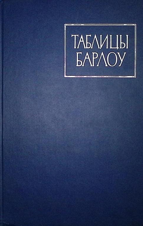 Книга "Таблицы Барлоу" 1965 , Москва Твёрдая обл. 325 с. Без илл.