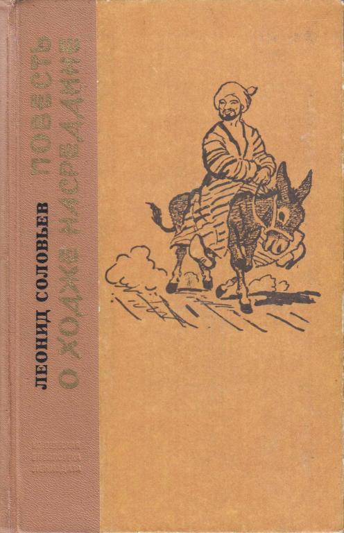Книга "Повесть о Ходже Насредине" 1974 Л. Соловьёв Ленинград Твёрдая обл. 536 с. Без илл.