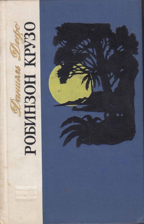 Книга "Робинзон Крузо" Д. Дефо Лениздат 1973 Твёрдая обл. 285 с. Без илл.