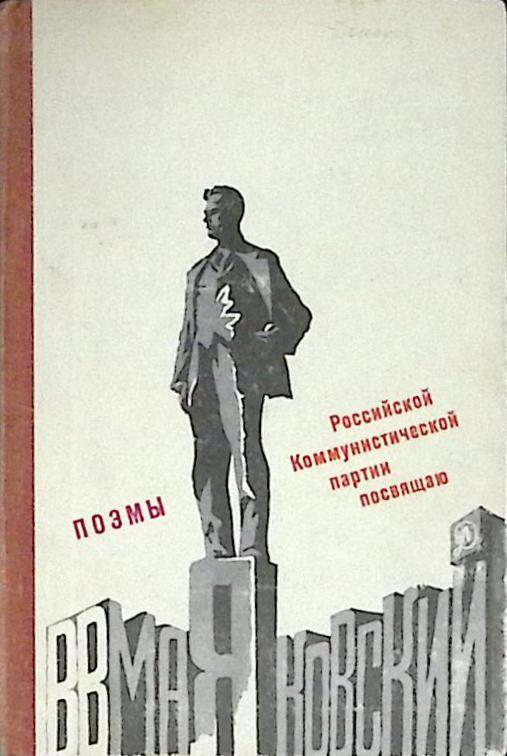 Книга "Поэмы" 1981 В. Маяковский Москва Твёрдая обл. 191 с. Без илл.