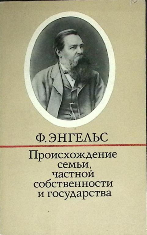 Книга "Происхождение семьи" 1975 Ф. Энгельс Москва Мягкая обл. 240 с. Без илл.