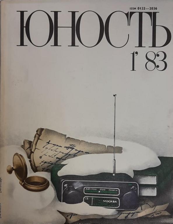 Журнал "Юность" № 1 Москва 1983 Мягкая обл. 110 с. С ч/б илл