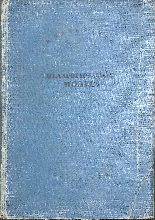 Книга "Педагогическая поэма" 1937 А. Макаренко Москва Твёрдая обл. 631 с. Без илл.