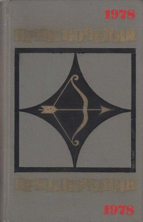 Книга "Приключения 1978" , Москва 1978 Твёрдая обл. 496 с. Без иллюстраций