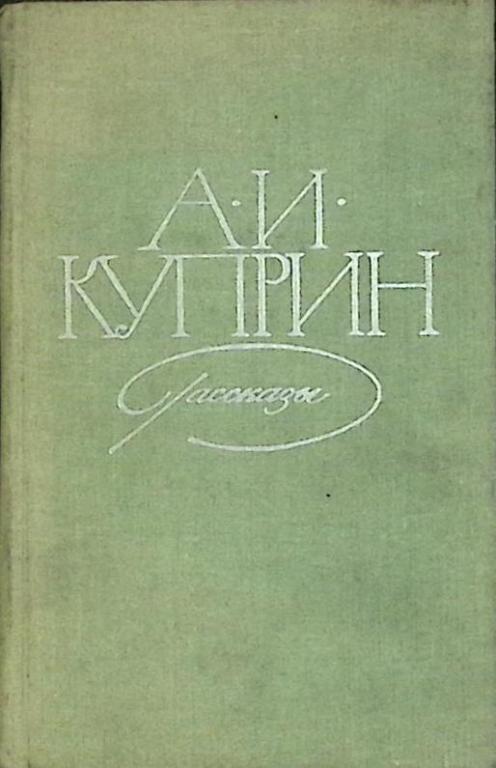 Книга "Рассказы" 1979 А. Куприн Москва Твёрдая обл. 416 с. Без илл.