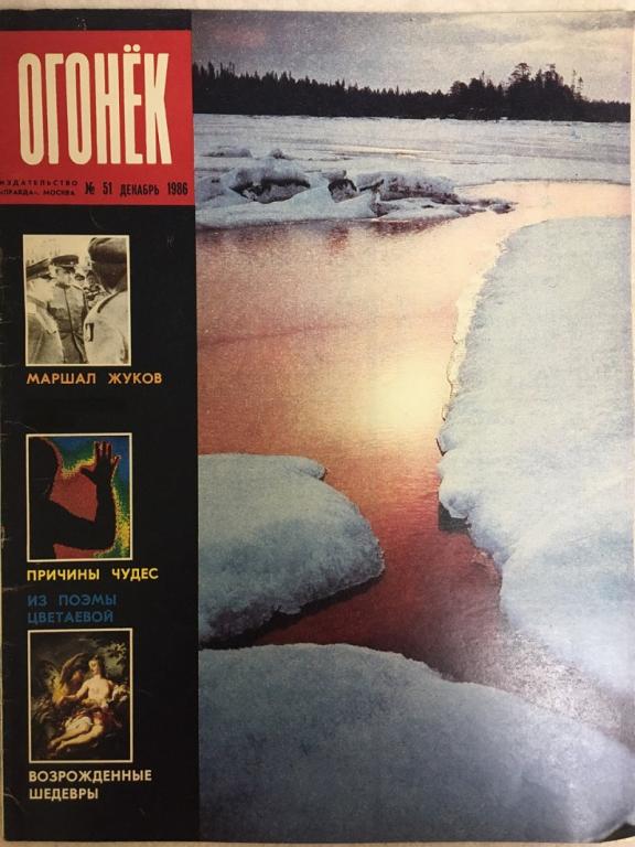 Журнал "Огонёк" 1986 № 51, декабрь Москва Мягкая обл. 33 с. С цв илл
