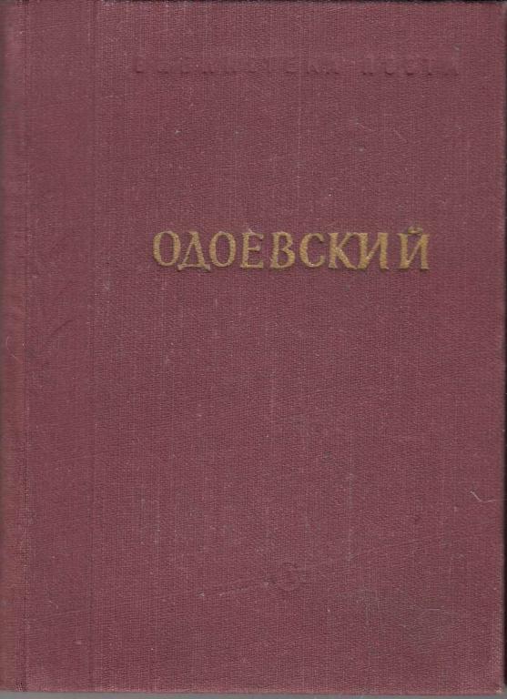 Книга "Стихотворения" А. Одоевский Ленинград 1954 Твёрдая обл. 210 с. Без иллюстраций