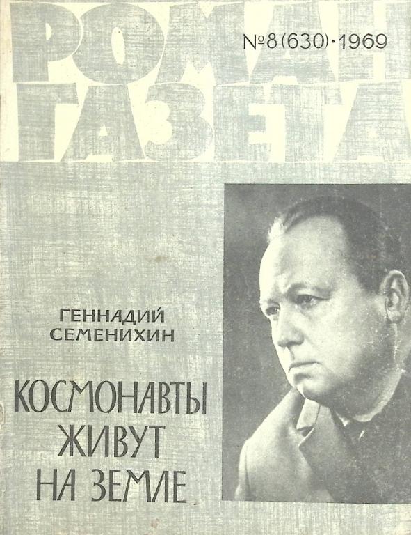 Журнал "Роман-газета" 1969 № 8 Москва Мягкая обл. 112 с. Без илл.