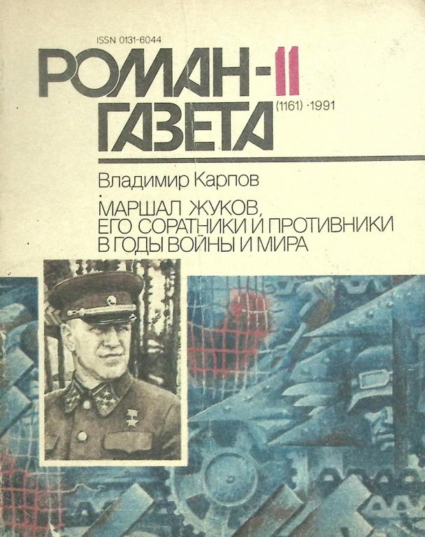 Журнал "Роман газета" 1991 № 11 Москва Мягкая обл. 96 с. Без илл.